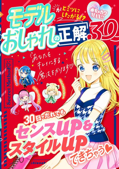 めちゃカワMAX!!　モデルがヒミツにしたがる!?　おしゃれの正解30