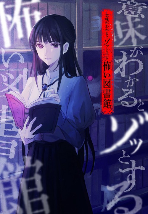 意味がわかるとゾッとする　怖い図書館