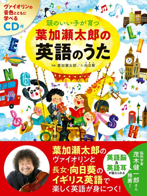CD付 頭のいい子が育つ　葉加瀬太郎の英語のうた