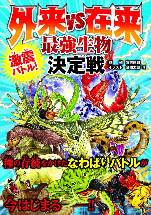 激震バトル！ 外来 vs 在来　最強生物決定戦