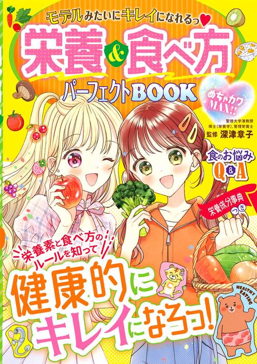 めちゃカワMAX!!　モデルみたいにキレイになれるっ  栄養＆食べ方パーフェクトBOOK