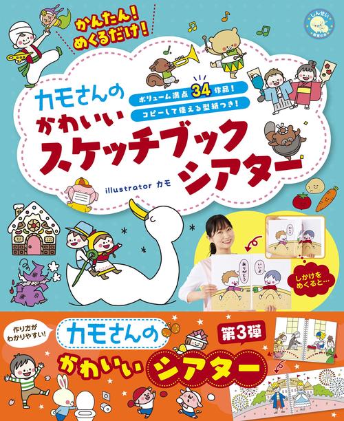 かんたん！めくるだけ カモさんのかわいいスケッチブックシアター