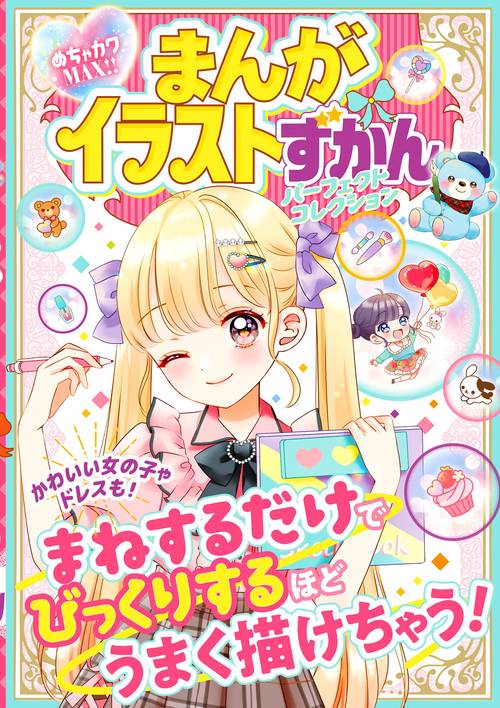 めちゃカワMAX!! まんがイラストずかん　 パーフェクトコレクション