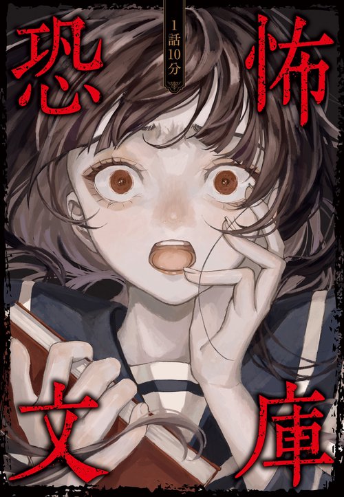 1話10分　恐怖文庫