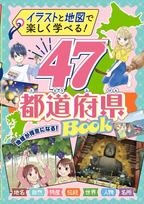 イラストと地図で楽しく学べる！47都道府県BOOK　