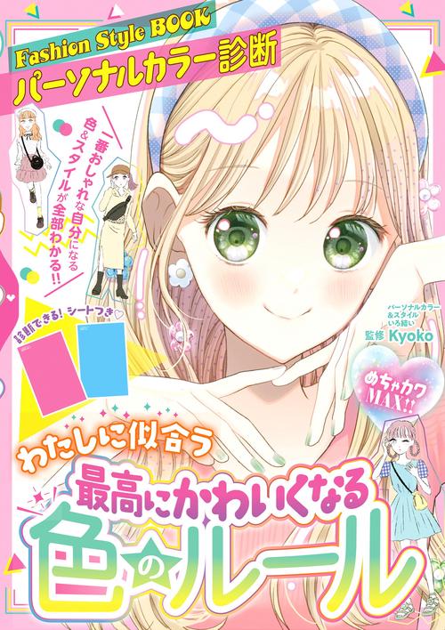 めちゃカワMAX!! パーソナルカラー診断 最高にかわいくなる色のルール