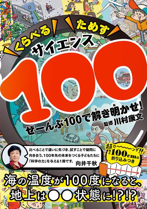 くらべるためすサイエンス100 　ぜーんぶ100で解き明かせ！