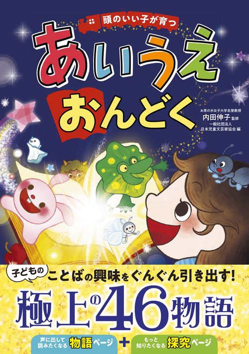 頭のいい子が育つ 　あいうえおんどく