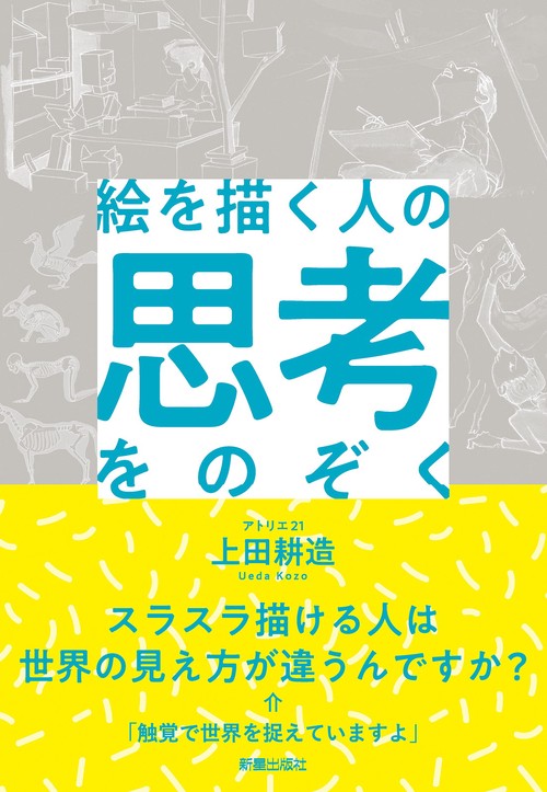 絵を描く人の思考をのぞく