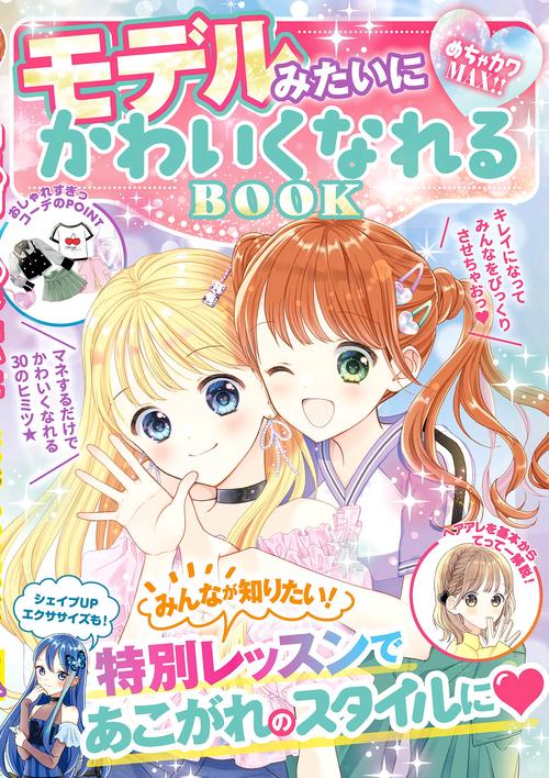 めちゃカワMAX!! モデルみたいにかわいくなれるBOOK まねするだけでおしゃれ＆ステキになれる30のひみつ