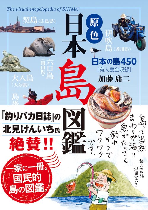 原色 日本島図鑑　改訂第３版