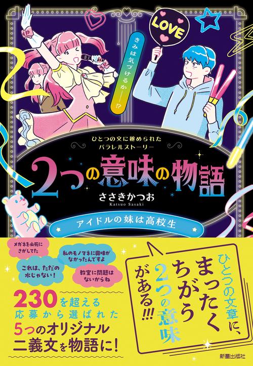 2つの意味の物語　アイドルの妹は高校生