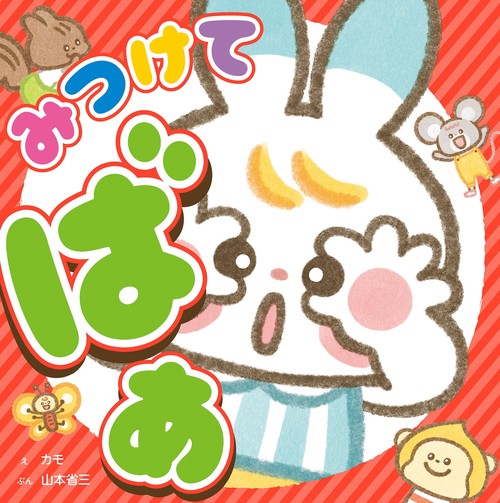 できてうれしい！ 気持ちを育てるシリーズ　みつけて　ばあ