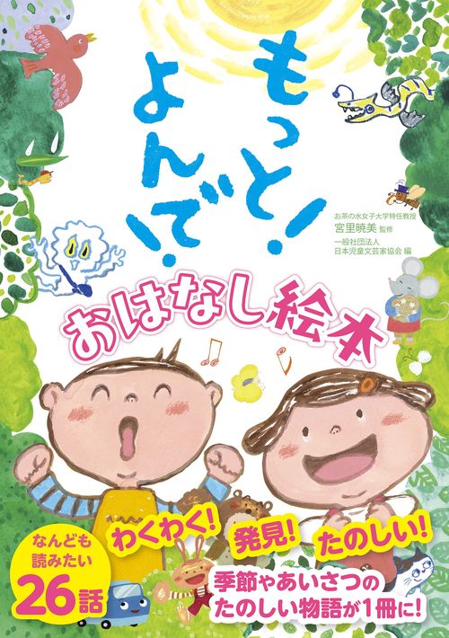 もっと！よんで！おはなし絵本