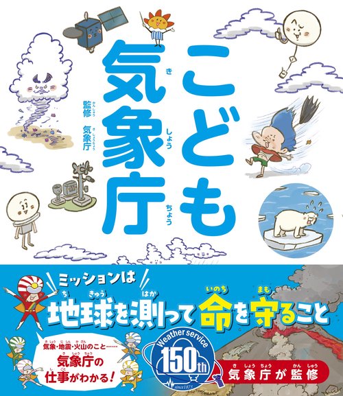 こども気象庁
