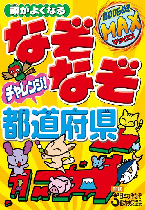 頭がよくなる　なぞなぞチャレンジ！都道府県