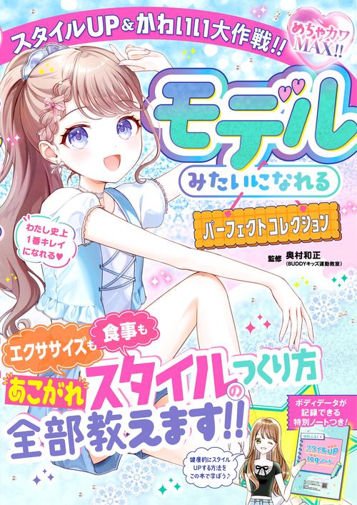 めちゃカワMAX!! モデルみたいになれるパーフェクトコレクション