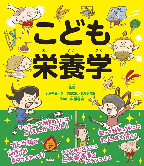 こども栄養学