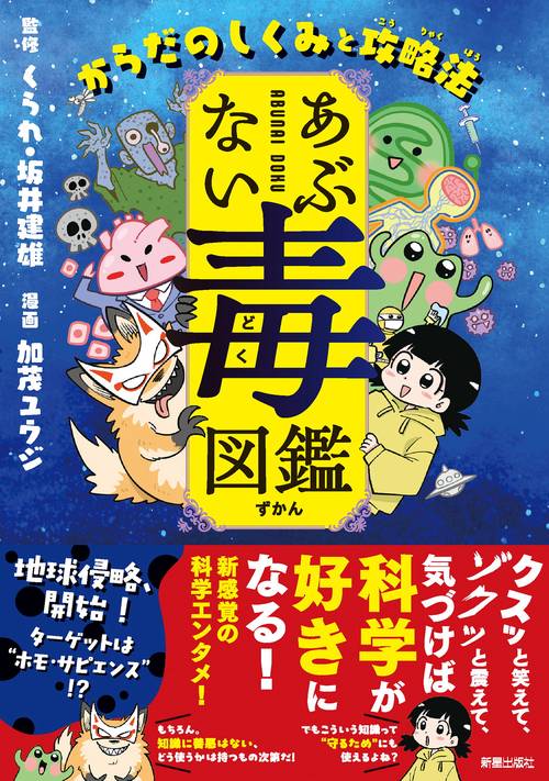 あぶない毒図鑑　からだのしくみと攻略法