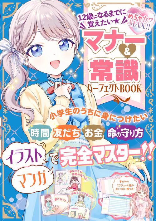 めちゃカワMAX!!12歳になるまでに覚えたい　マナー＆常識パーフェクトBOOK