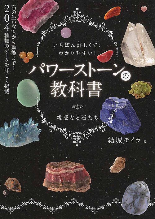 パワーストーンの教科書 いちばん詳しくて、わかりやすい! 親愛なる石たち