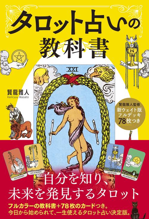 新ウェイト版フルデッキ78枚つき タロット占いの教科書 – 丸善ジュンク