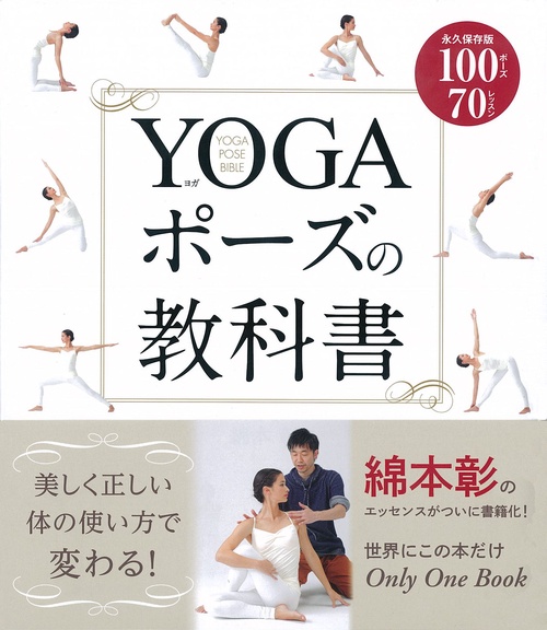 YOGAポーズの教科書 永久保存版100ポーズ70レッスン