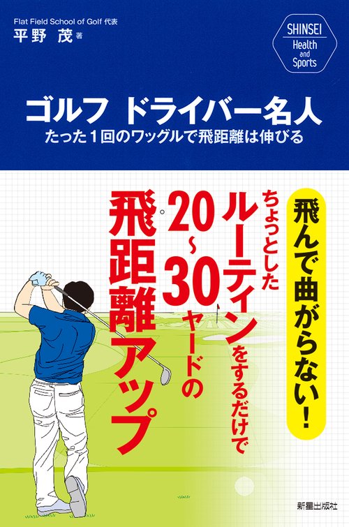 ゴルフドライバー名人 たった1回のワッグルで飛距離は伸びる 飛んで曲がらない!ちょっとしたルーティンをするだけで20〜30ヤードの飛距離アップ