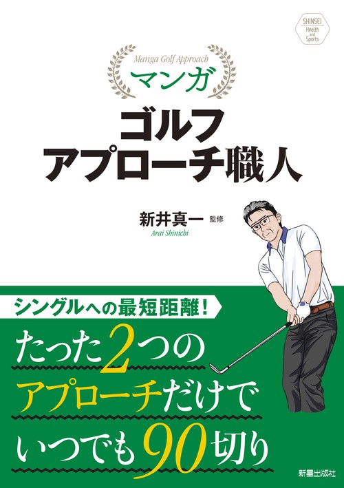 マンガゴルフアプローチ職人