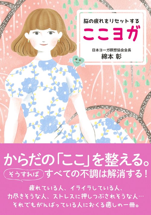 脳の疲れをリセットするここヨガ