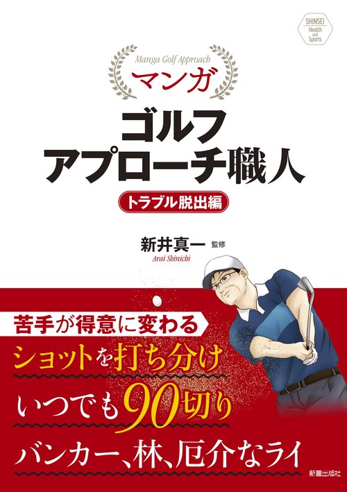 SHINSEI Health and Sports 　マンガ ゴルフアプローチ職人　トラブル脱出編