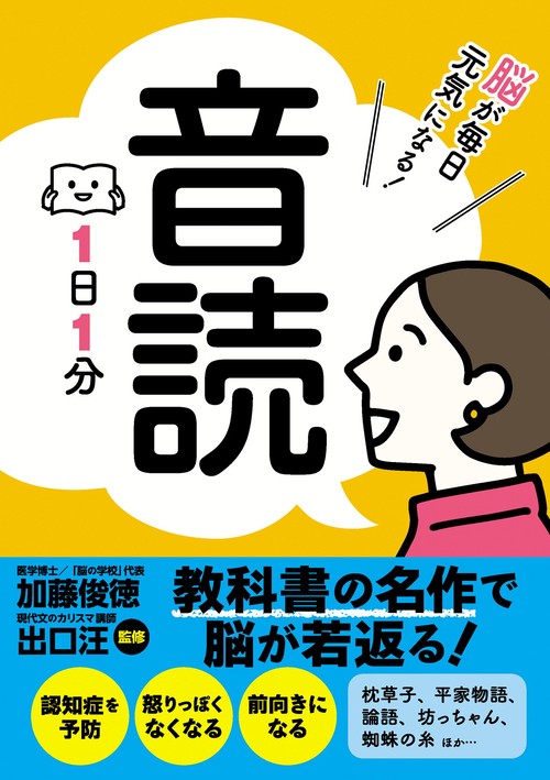 脳が毎日元気になる！音読　１日１分