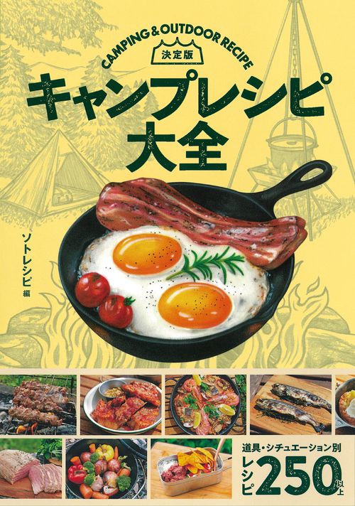 決定版 　キャンプレシピ大全