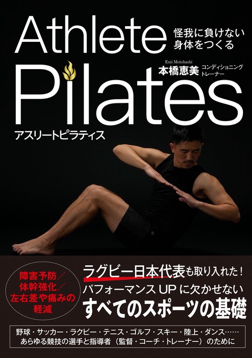怪我に負けない身体をつくる　アスリートピラティス