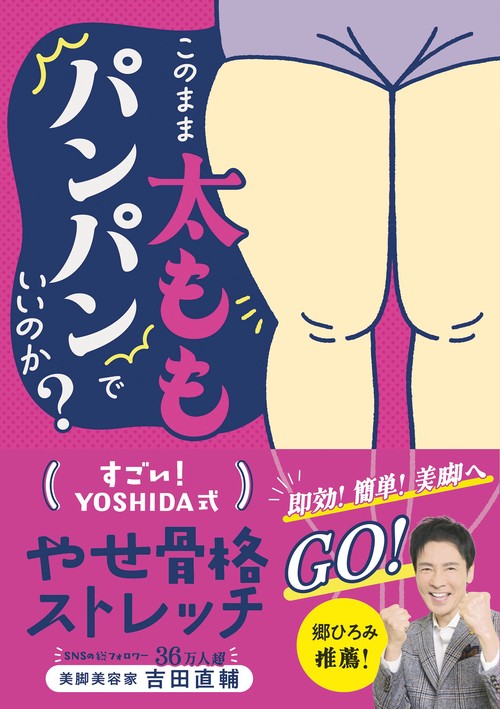 このまま太ももパンパンでいいのか？ すごい！YOSHIDA式　やせ骨格ストレッチ