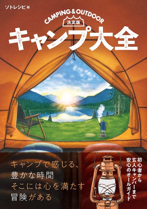 決定版　キャンプ大全