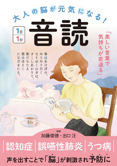 大人の脳が元気になる！ 音読 １日１分