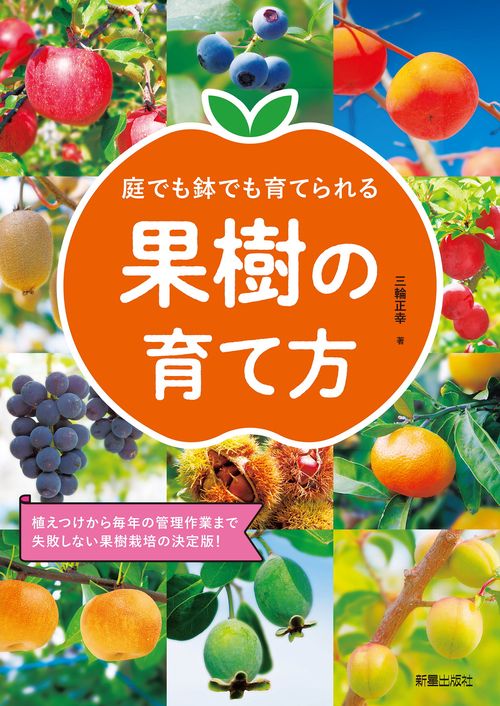庭でも鉢でも育てられる　果樹の育て方