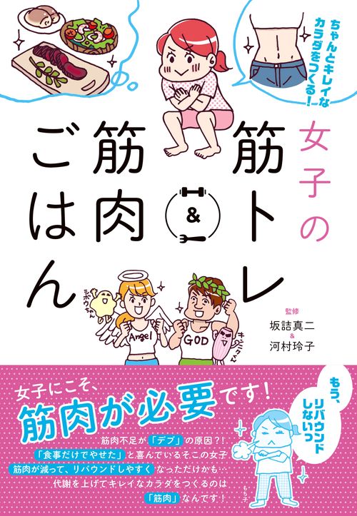 女子の筋トレ&筋肉ごはん ちゃんとキレイなカラダをつくる!