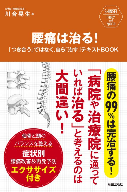 腰痛は治る! 「つき合う」ではなく、自ら「治す」テキストBOOK 腰痛の99%は完治する!「病院や治療院に通っていれば治る」と考えるのは大間違い!