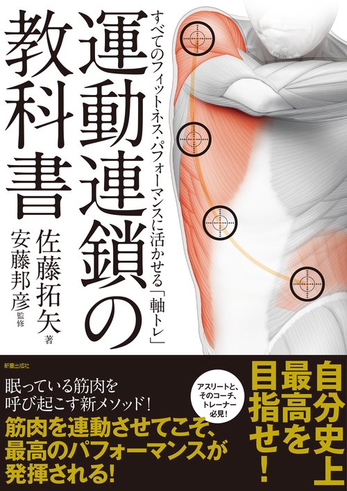 すべてのフィットネス・パフォーマンスに活かせる「軸トレ」　運動連鎖の教科書