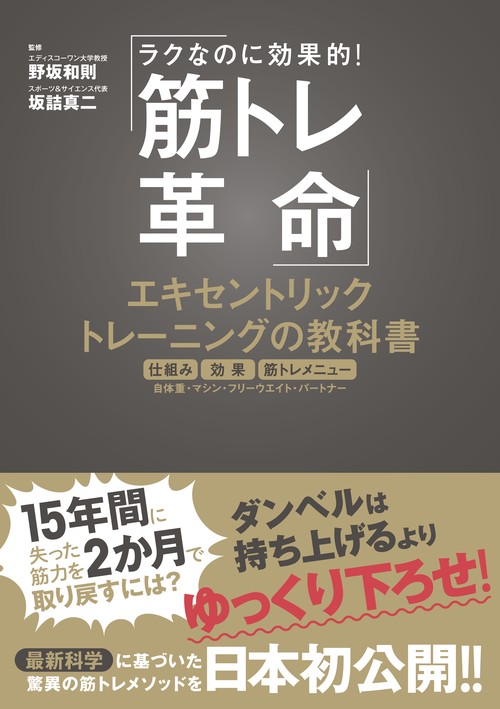 ラクなのに効率的！　筋トレ革命　エキセントリックトレーニングの教科書　最先端の運動生理学、スポーツ科学に基づいた世界最新メソッド＆筋トレメニューを紹介！
