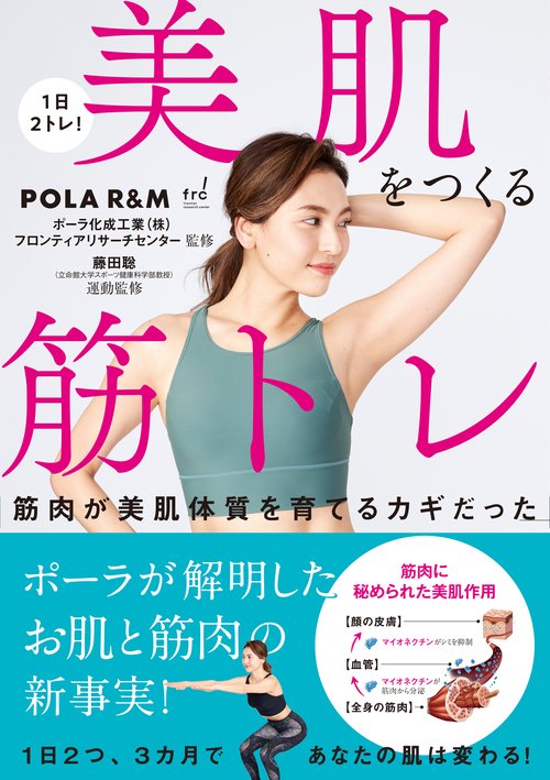 １日２トレ！　美肌をつくる筋トレ
