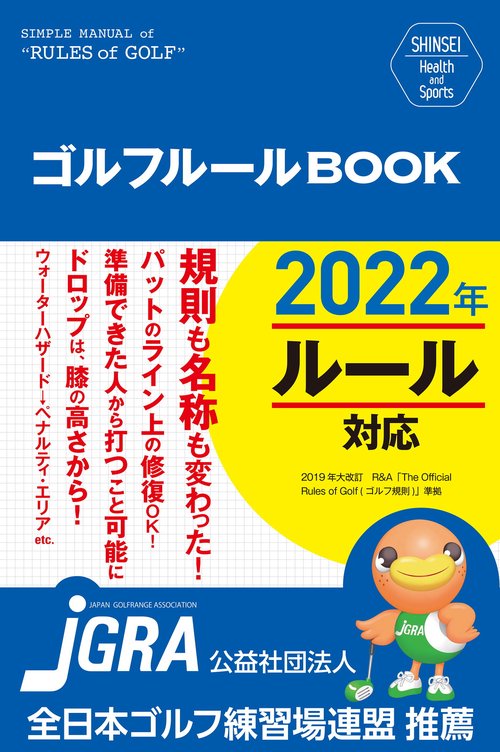 SHINSEI Health and Sports　ゴルフルールＢＯＯＫ　改訂第2版