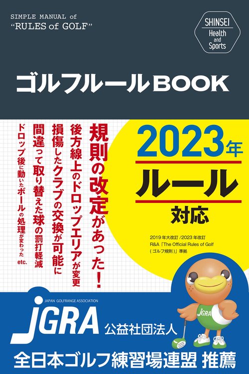 SHINSEI Health and Sports  ゴルフルールＢＯＯＫ 改訂第3版