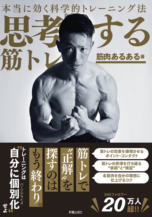本当に効く科学的トレーニング法　思考する筋トレ