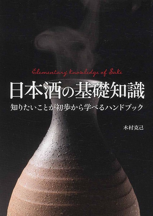 日本酒の基礎知識 知りたいことが初歩から学べるハンドブック