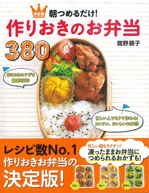 朝つめるだけ!作りおきのお弁当380 決定版