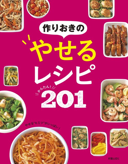 作りおきのやせるレシピかんたん!201