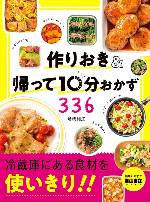 作りおき&帰って10分おかず336 食材を使いきり!!